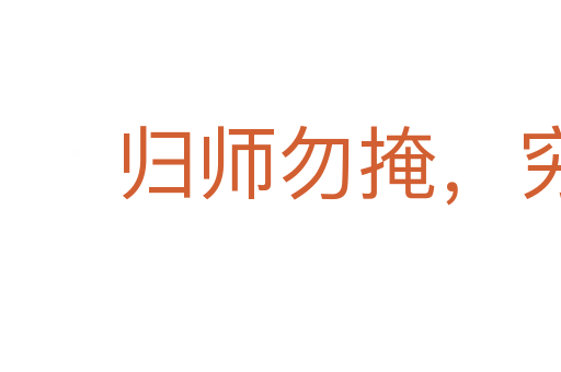 归师勿掩,穷寇勿追
