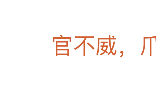 官不威,爪牙威