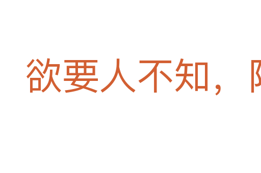 欲要人不知,除非己莫为