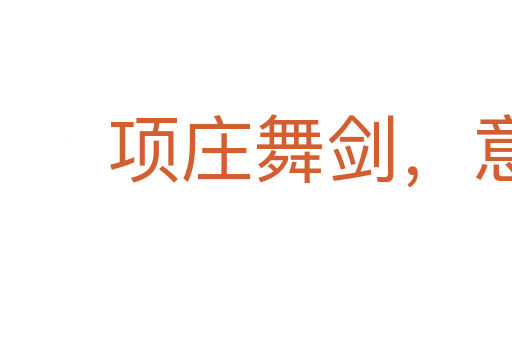 项庄舞剑,意在沛公