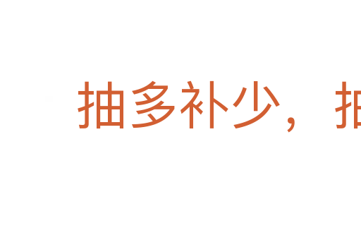 抽多补少,抽肥补瘦
