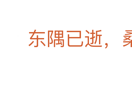东隅已逝,桑榆非晚