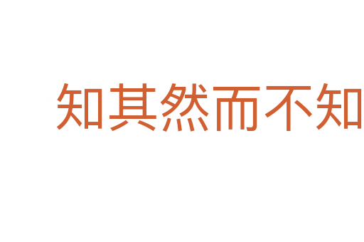 知其然而不知其所以然