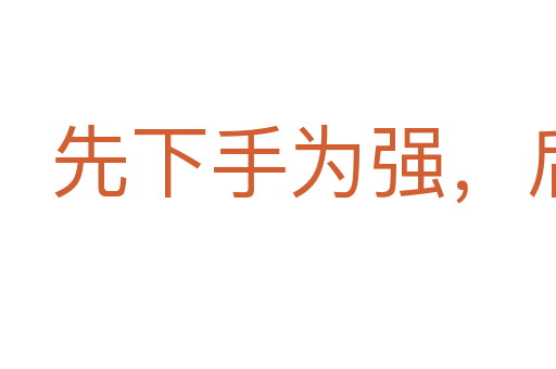 先下手为强,后下手遭殃