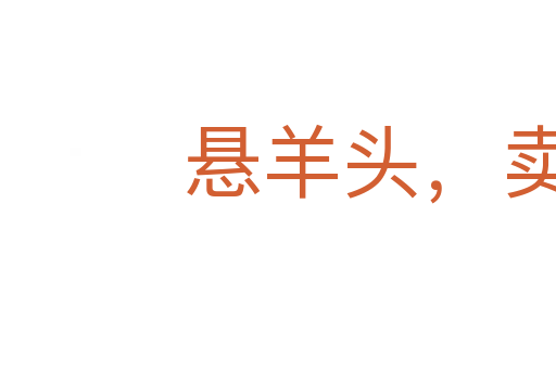 悬羊头,卖狗肉