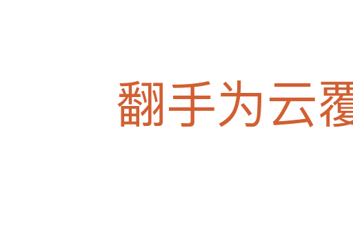 翻手为云覆手雨