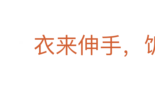 衣来伸手,饭来张口