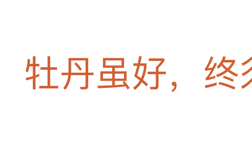 牡丹虽好,终须绿叶扶持