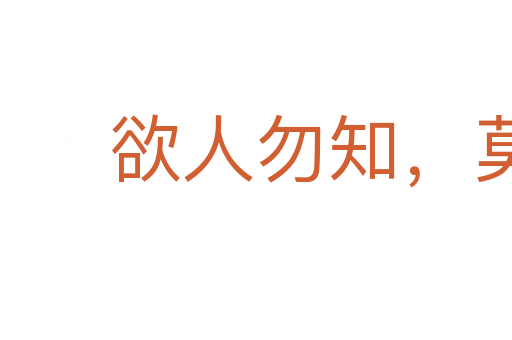欲人勿知,莫若勿为