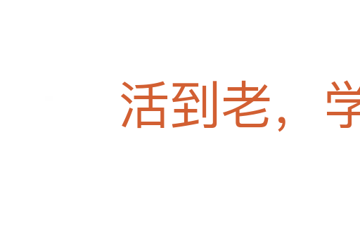 活到老,学到老