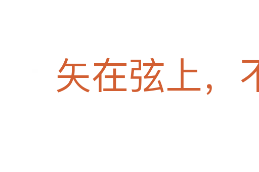 矢在弦上,不得不发