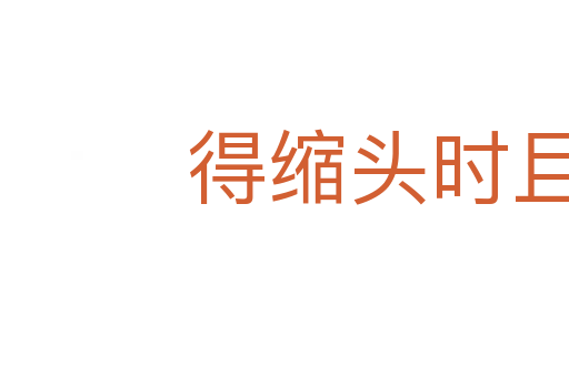 得缩头时且缩头