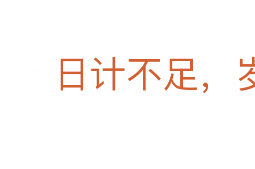 日计不足,岁计有余