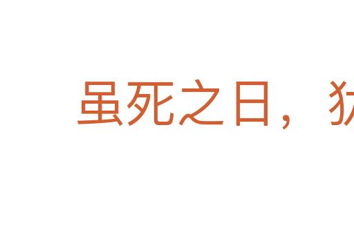 虽死之日,犹生之年