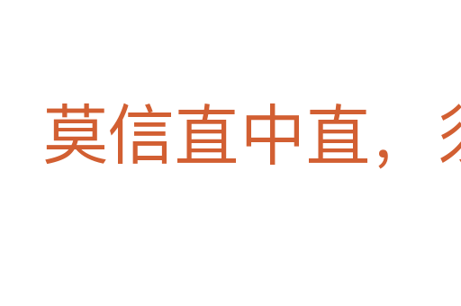 莫信直中直,须防人不仁