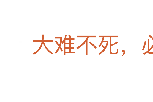 大难不死,必有后禄