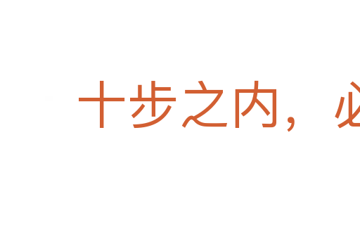 十步之内,必有芳草
