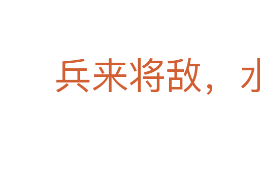 兵来将敌,水来土堰