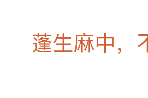 蓬生麻中,不扶自直