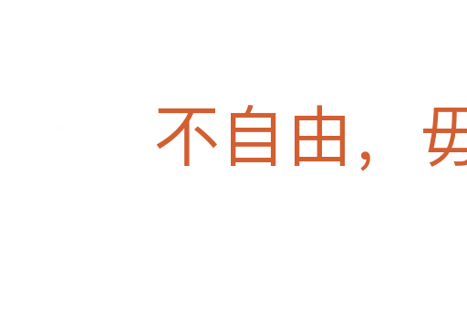 不自由,毋宁死