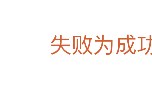 失败为成功之母