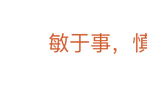 敏于事,慎于言
