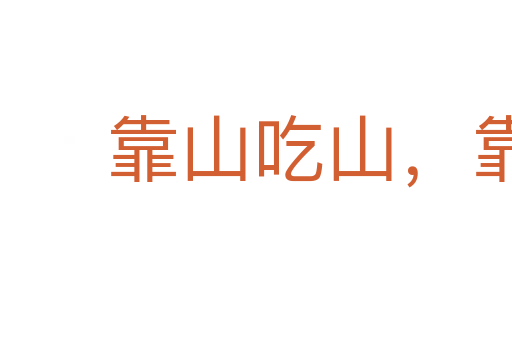 靠山吃山,靠水吃水
