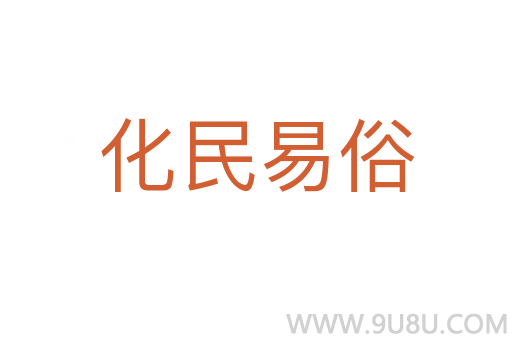化民易俗
