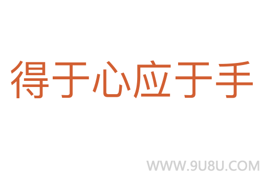 得于心应于手