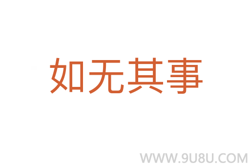 如无其事