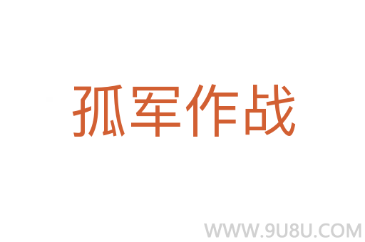 孤军作战