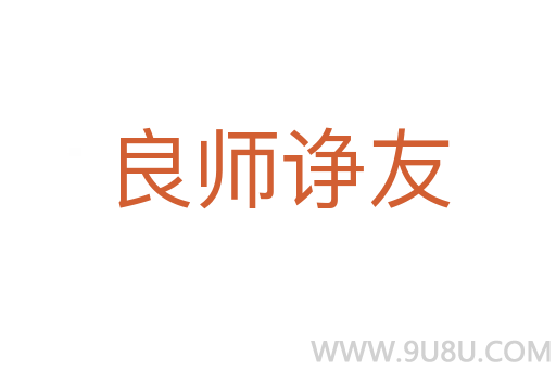 良师诤友