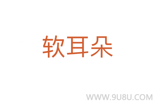 软耳朵