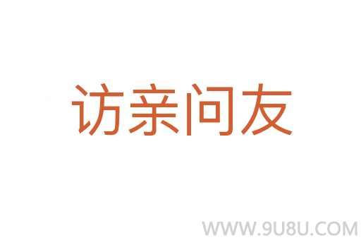访亲问友