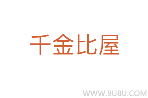千金比屋