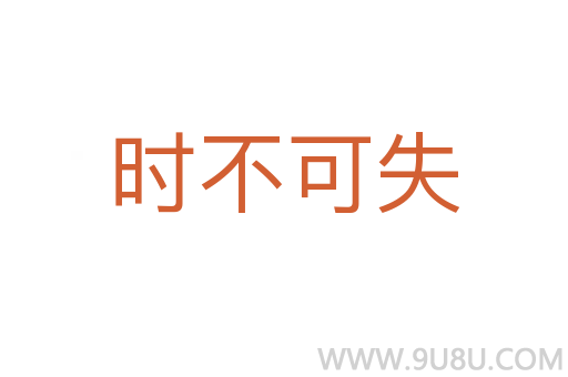 时不可失