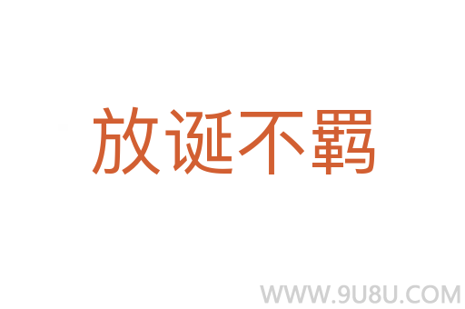 放诞不羁