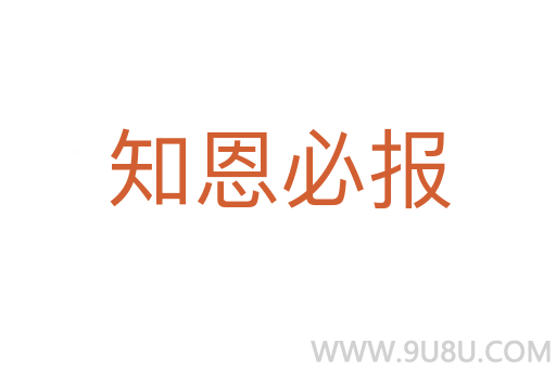 知恩必报