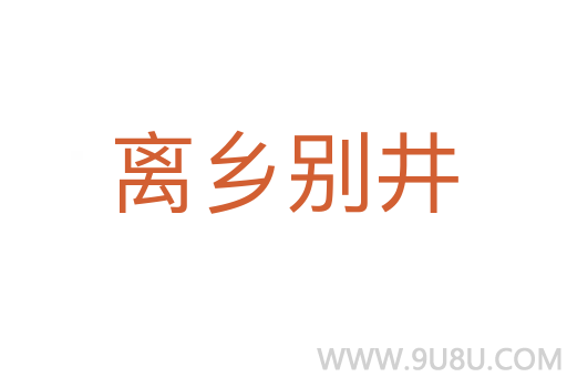 离乡别井