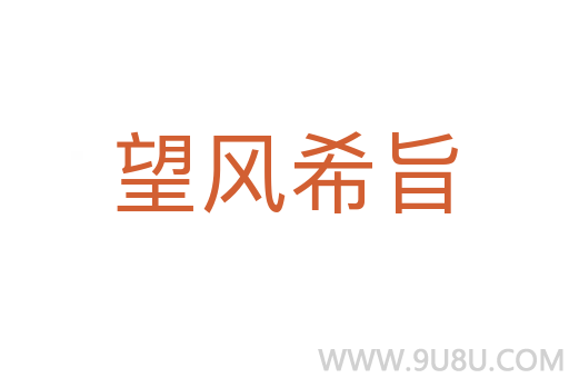 望风希旨