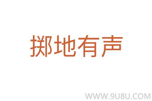 掷地有声
