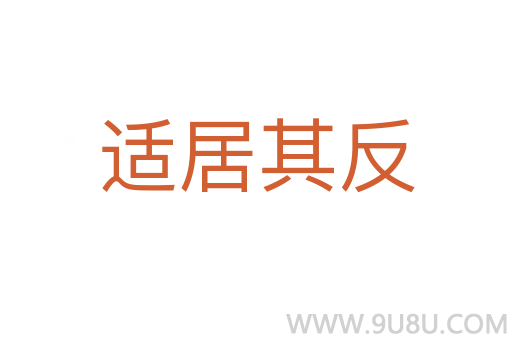 适居其反