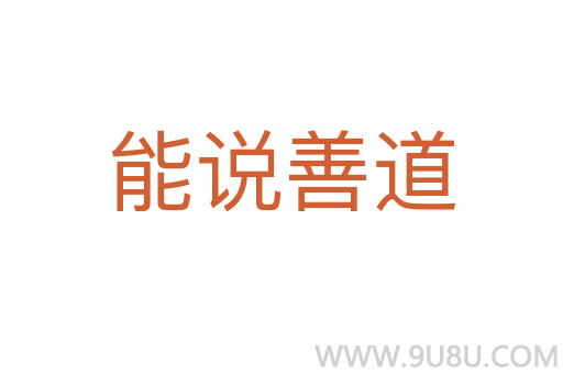 能说善道