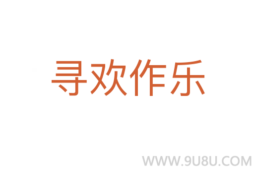 寻欢作乐