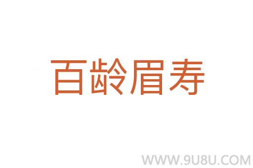 百龄眉寿