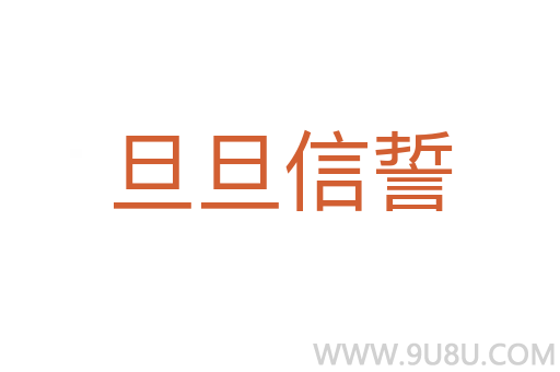 旦旦信誓