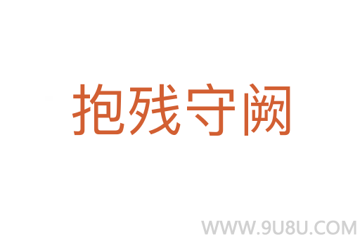 抱残守阙