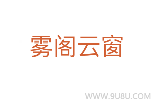 雾阁云窗