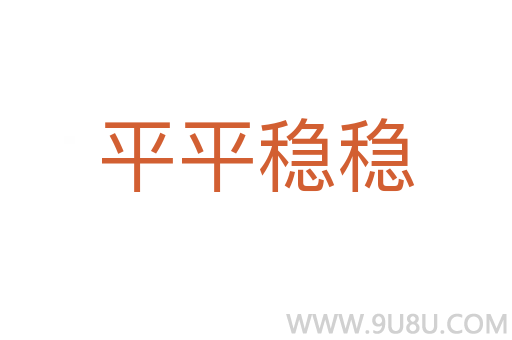 平平稳稳