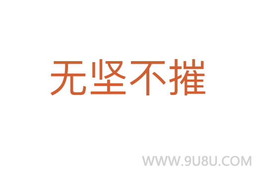 无坚不摧